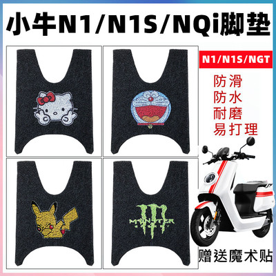 适用于小牛N1/N1s电动车脚垫小牛NQi丝圈防水脚踏垫NGT电瓶车脚垫