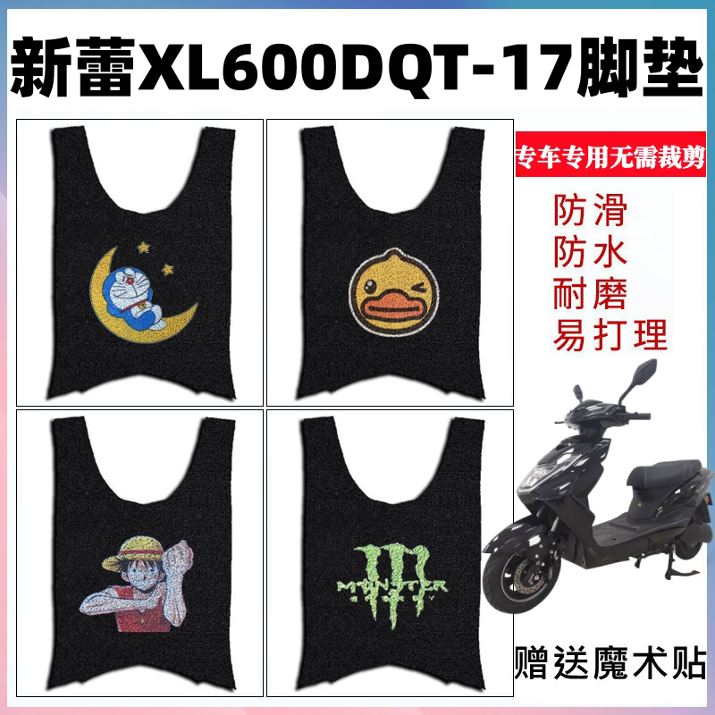 新蕾XL600DQT-17脚垫防水防滑