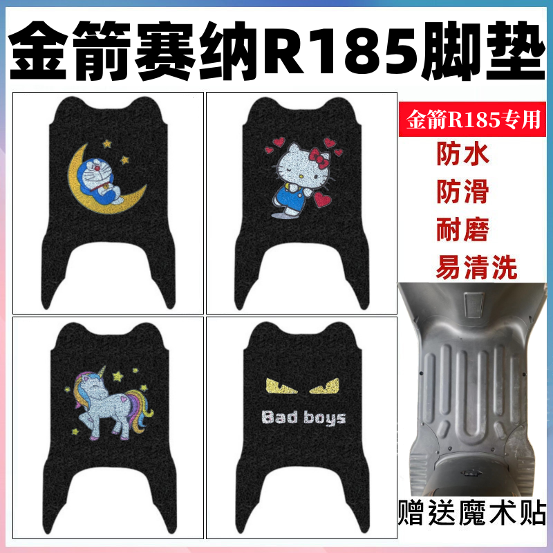 金箭赛纳R185电动车脚垫防水耐磨