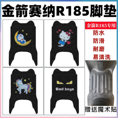 金箭赛纳R185电动车脚垫防水耐磨