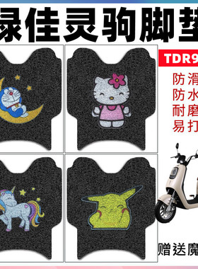 适用于绿佳灵驹电动车脚垫 TDR927Z电瓶车卡通防水防滑丝圈脚踏垫