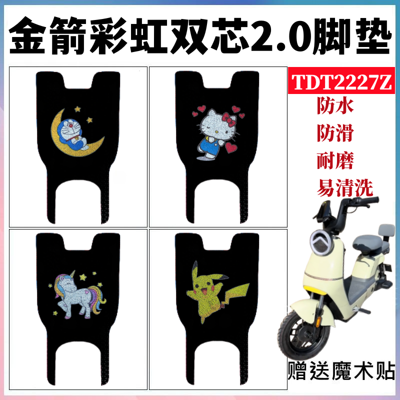 适用金箭双芯2.0彩虹电动车脚垫TDT2227Z防水丝圈防滑脚踩踏板垫,电动车/配件/交通工具,电动车脚垫,淘宝优惠券,粉丝福利购,淘宝优惠卷