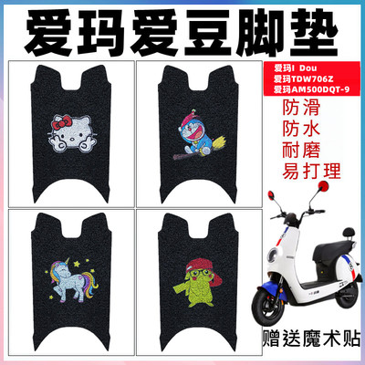 适用于爱玛爱豆电动车脚垫AM500DQT-9脚踏垫 TDW706Z 爱豆Q9脚垫
