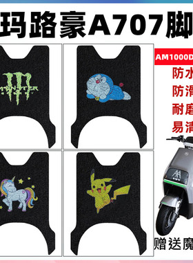适用爱玛路豪A707电动车脚垫AM1000DT-20D电瓶车防水丝圈脚踏垫