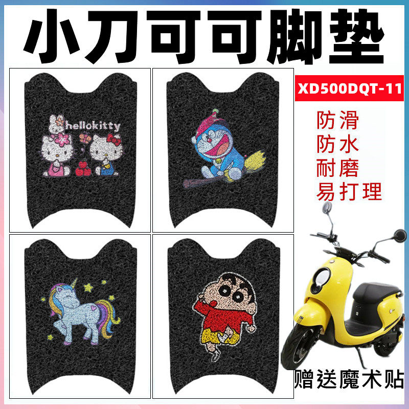 适用于小刀可可电动车专用脚垫 XD500DQT-11电瓶车防滑丝圈脚踏垫,电动车/配件/交通工具,电动车脚垫,淘宝优惠券,粉丝福利购,淘宝优惠卷