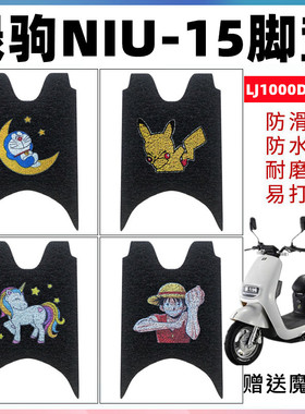 适用绿驹NIU-15Q电动车脚垫防水防滑丝圈脚踩垫 LJ1000DQT-15脚踏