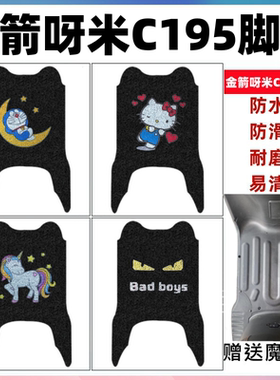 适用金箭呀米C195电动车脚垫C196防水防滑丝圈TDT3039Z脚踩踏板垫