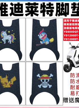 适用于雅迪莱特精英YD800DQT-20A/22D劲霸YD1200DT-2D电动车脚垫