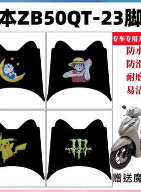 适用于珠本ZB50QT-23摩托车脚垫电动车防水防滑丝圈脚踩垫踏板垫