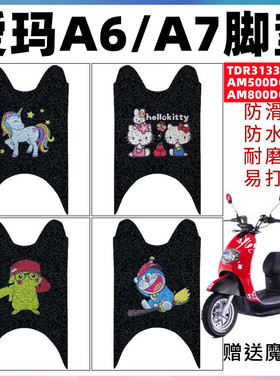 适用爱玛电动车A6/A7脚垫TDR3133Z AM500DQT-21A脚垫AM800DQT-7D
