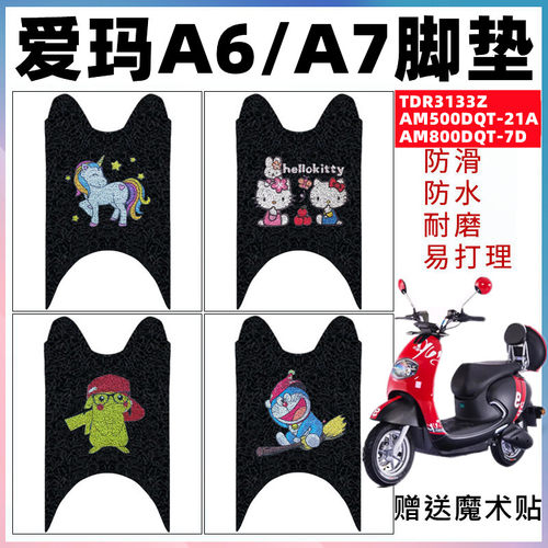 适用爱玛电动车A6/A7脚垫TDR3133Z AM500DQT-21A脚垫AM800DQT-7D