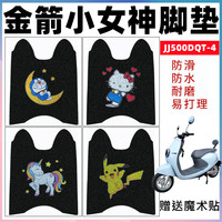金箭小女神電動車腳墊防水防滑