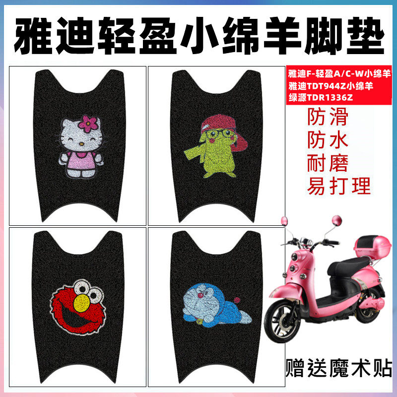 适用雅迪轻盈小绵羊电动车脚踏垫小小龟 TDT944Z防水防滑丝圈脚垫