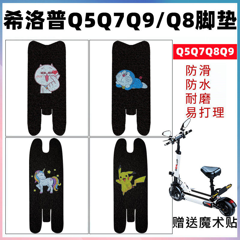 适用希洛普Q8Q5Q7Q9电动滑板车脚垫阿尔郎揽胜英格威小霸王脚踏垫