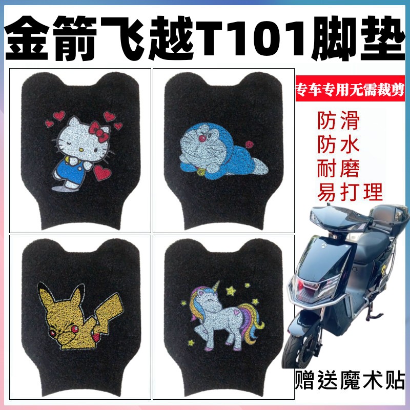 金箭飞越T101电动车脚垫防水防滑