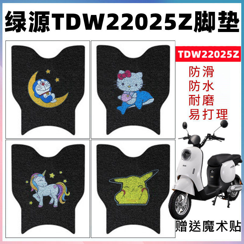 适用于绿源TDW22025Z电动车脚垫电瓶车改装防水防滑脚踩垫子耐磨,电动车/配件/交通工具,电动车脚垫,淘宝优惠券,粉丝福利购,淘宝优惠卷