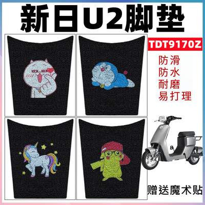 适用于新日U2电动车脚垫TDT9170Z电瓶车防水踏板垫XC3卡通丝圈垫