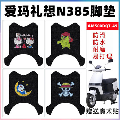 适用爱玛礼想n385电动车防水防滑