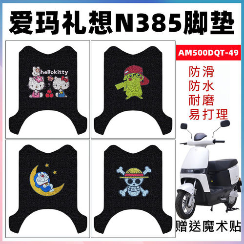 适用爱玛礼想n385电动车防水防滑