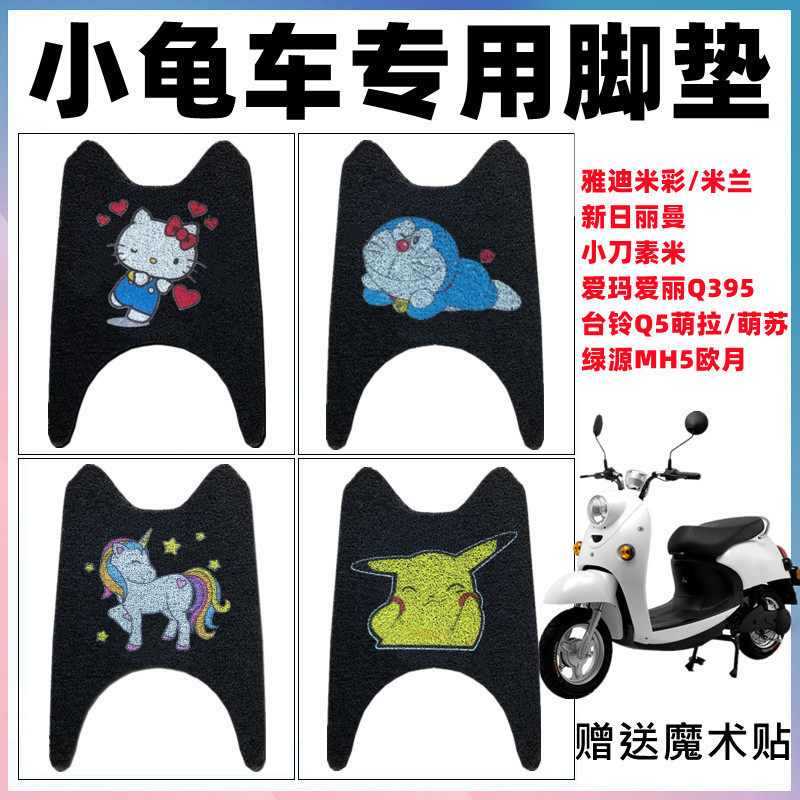 适用雅迪小龟王爱玛电动车脚垫