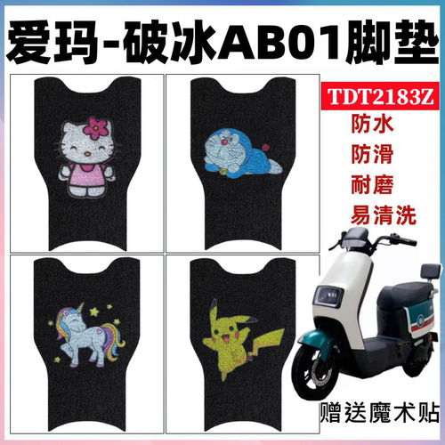 爱玛破冰AB01电动车脚垫防水防滑