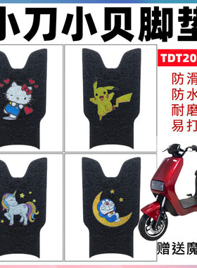 适用于小刀小贝电动车脚垫 TDT20357Z改装防水防滑脚踏垫小贝酷版