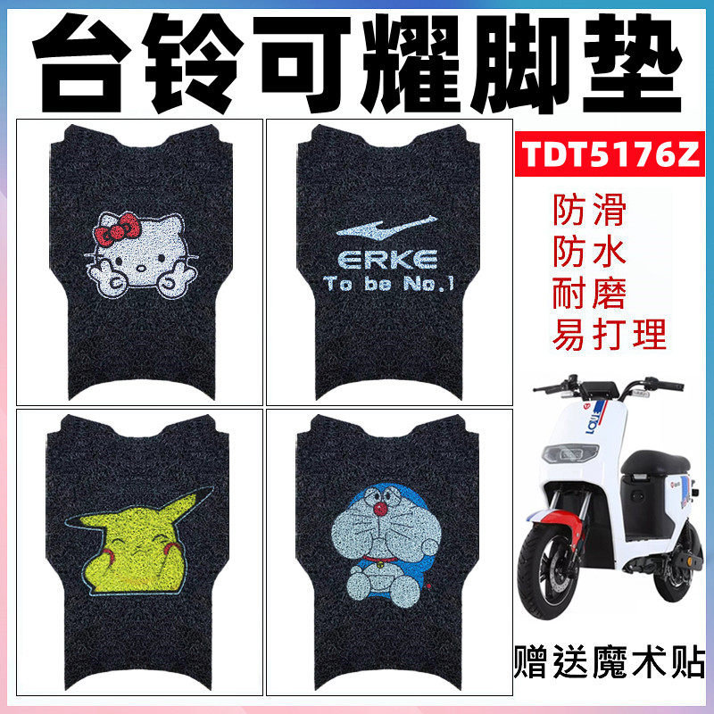 适用台铃可耀电动车脚垫TDT5176Z防水TDT5211Z丝圈踏板垫TDT5253Z,电动车/配件/交通工具,电动车脚垫,淘宝优惠券,粉丝福利购,淘宝优惠卷