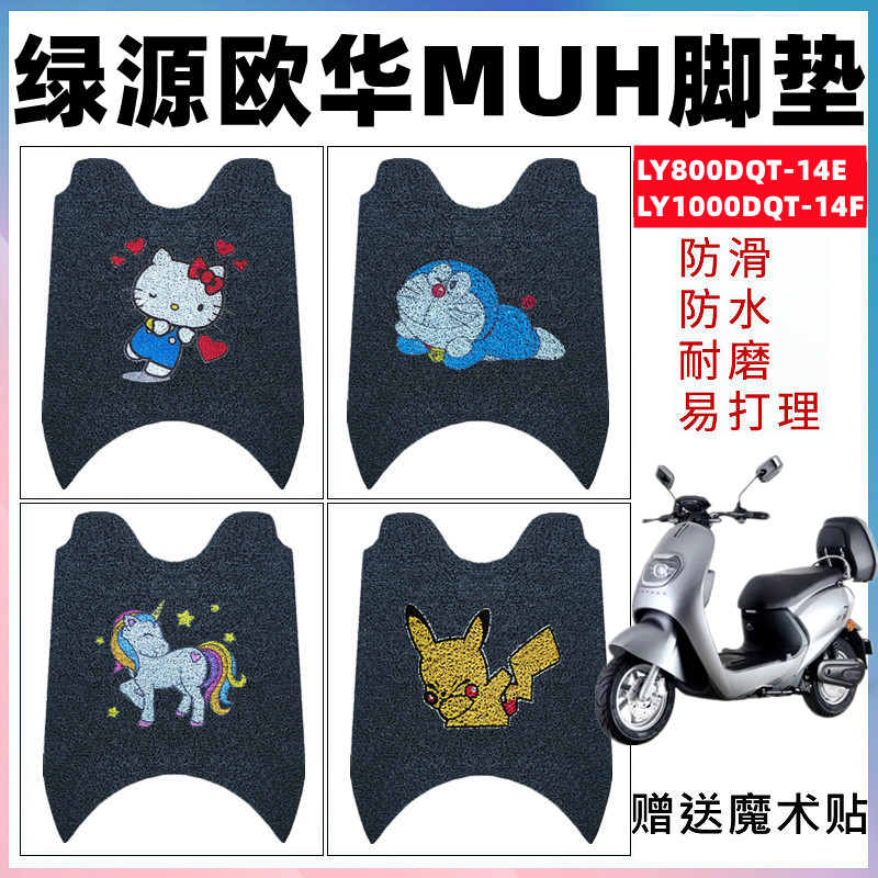 适用绿源欧华MUH35电动车脚垫LY1000DQT-14F防水脚垫LY800DQT-14E,电动车/配件/交通工具,电动车脚垫,淘宝优惠券,粉丝福利购,淘宝优惠卷