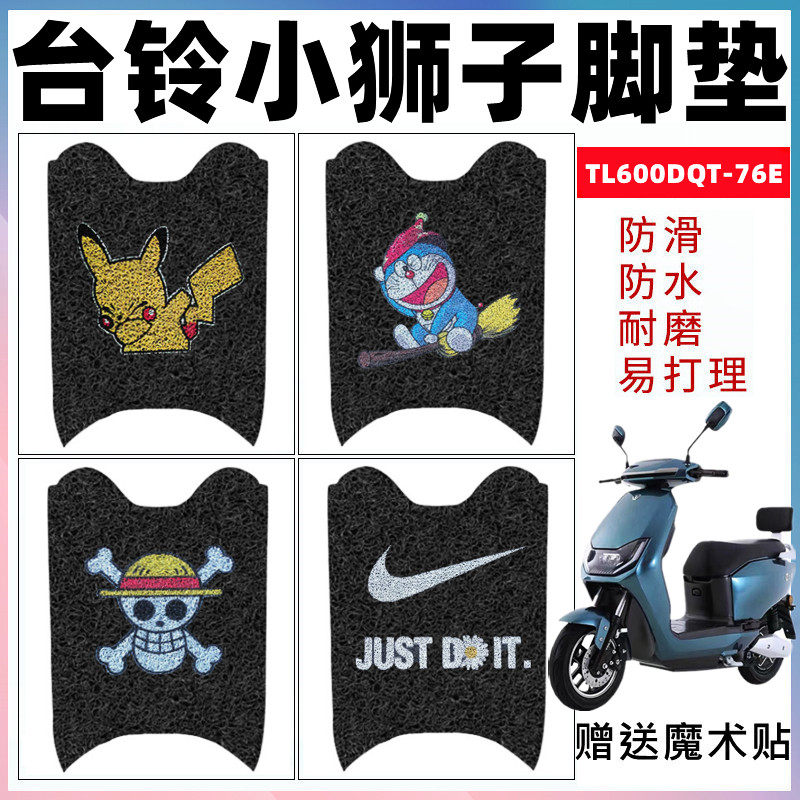 适用台铃小狮子电动车专用脚垫电瓶车防水防滑脚踏垫TL600DQT-76E,电动车/配件/交通工具,电动车脚垫,淘宝优惠券,粉丝福利购,淘宝优惠卷