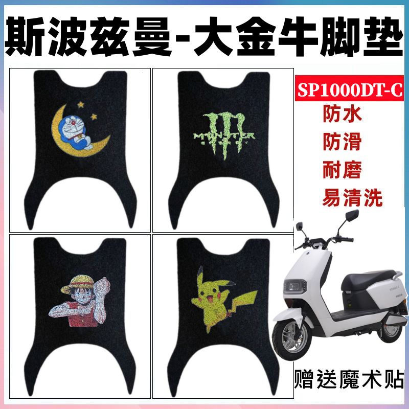 斯波兹曼大金牛电动车脚垫防滑