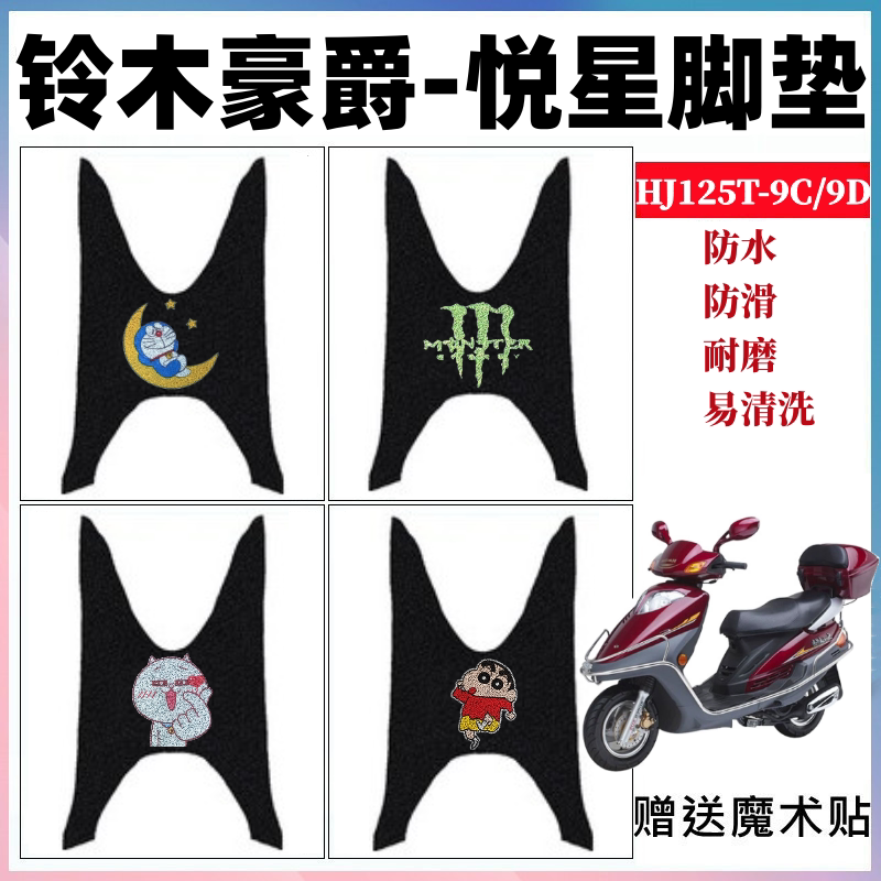 铃木豪爵悦星脚垫防水防滑耐磨