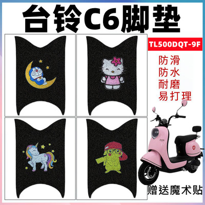 适用台铃C6电动车脚垫TL500DQT-9F超能版防滑丝圈脚踏垫防水踏板