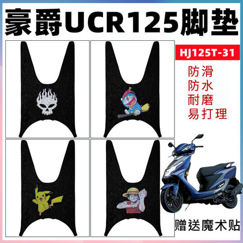 适用豪爵ucr125摩托车脚垫踏板