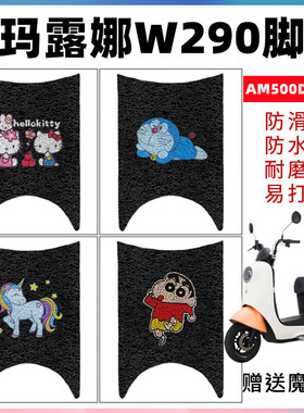 适用于爱玛露娜W290电动车脚垫防水防滑踏板垫脚踩垫 AM500DQT-55