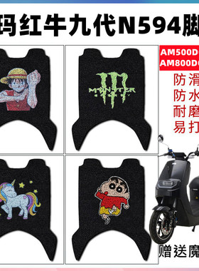 适用于爱玛红牛九代N594电动车AM800DQT-21A丝圈脚垫AM500DQT-13C