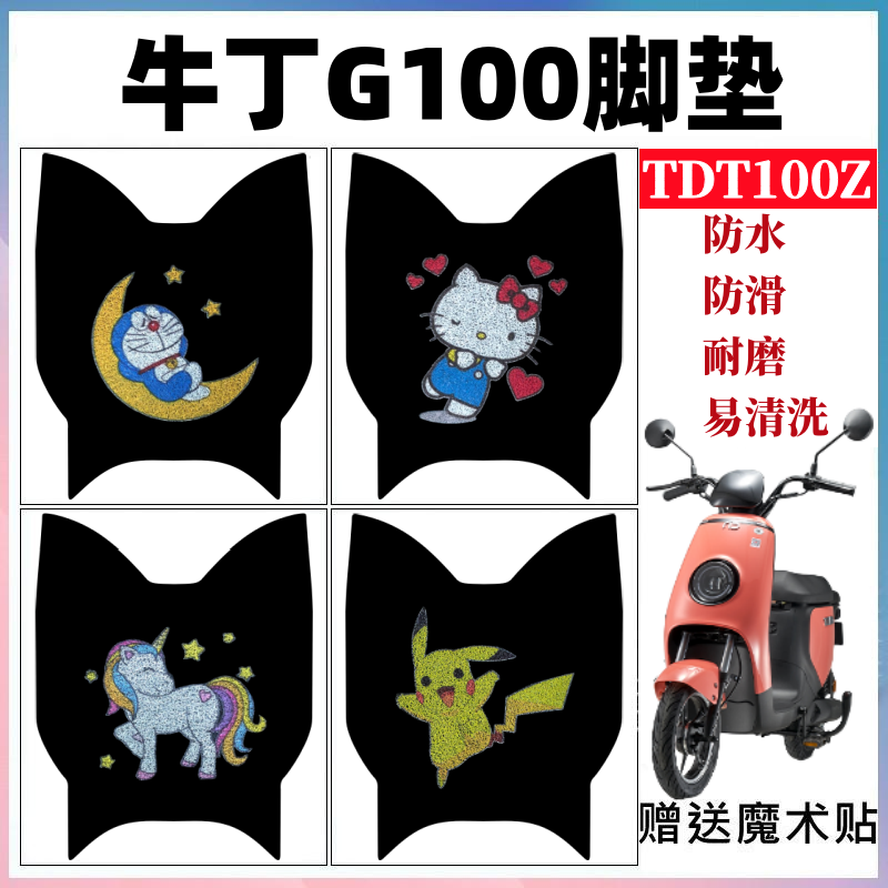 适用于牛丁G100电动车脚垫TDT100Z防水防滑丝圈耐磨脚踩垫踏板垫,电动车/配件/交通工具,电动车脚垫,淘宝优惠券,粉丝福利购,淘宝优惠卷
