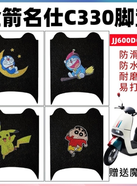 适用金箭名仕C330电动防水脚垫JJ600DQT-22丝圈防滑脚垫耐磨踏垫