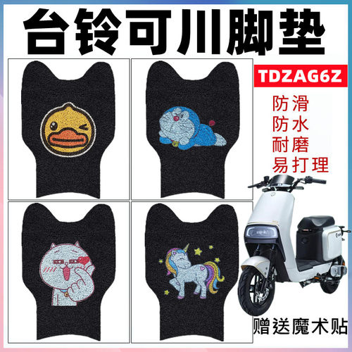 适用台铃可川超能电动车脚垫防水