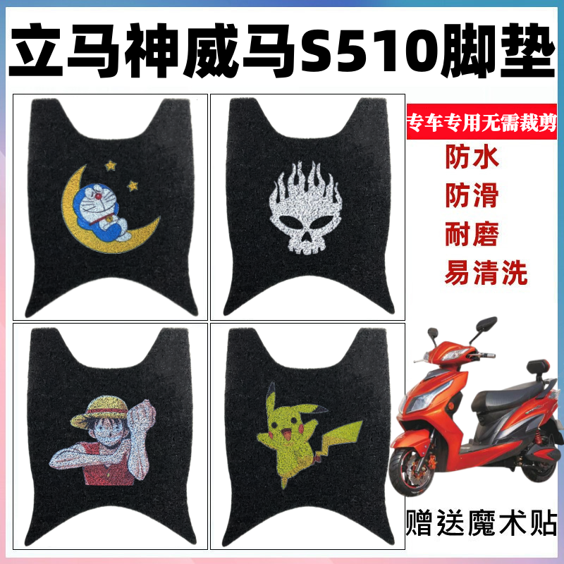 立马神威马S510脚垫防水防滑耐磨