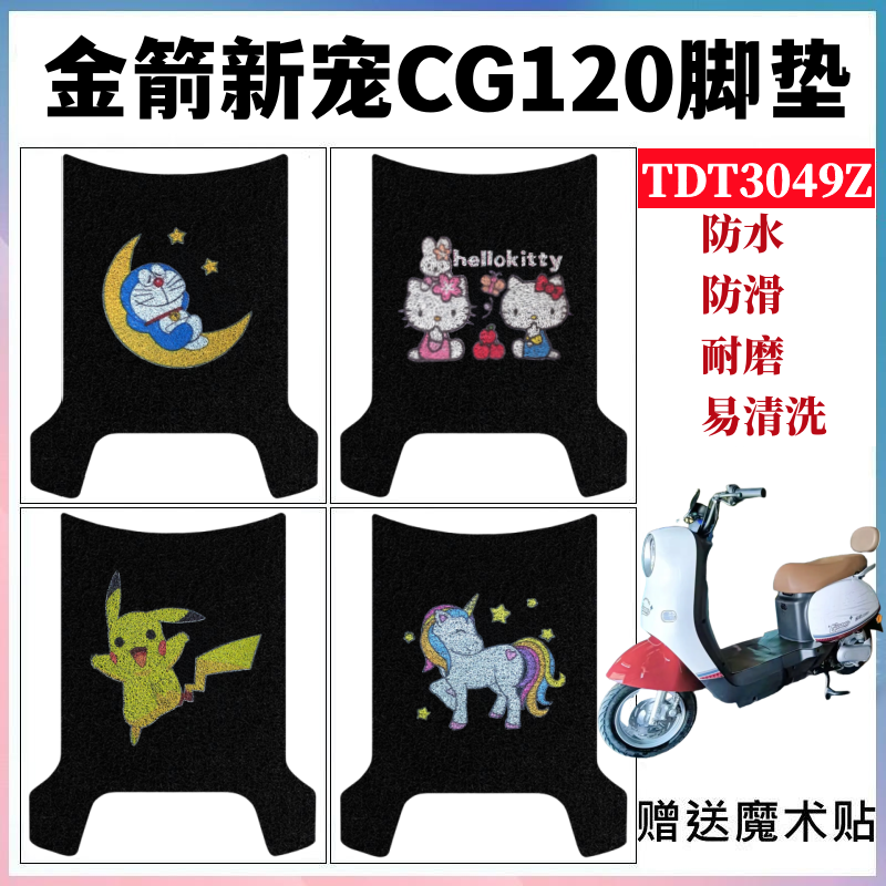 金箭新宠CG120脚垫防水防滑耐磨