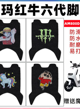 适用爱玛红牛六代电动车脚垫改装防滑防水踏板垫AM800DQT-22F/21A