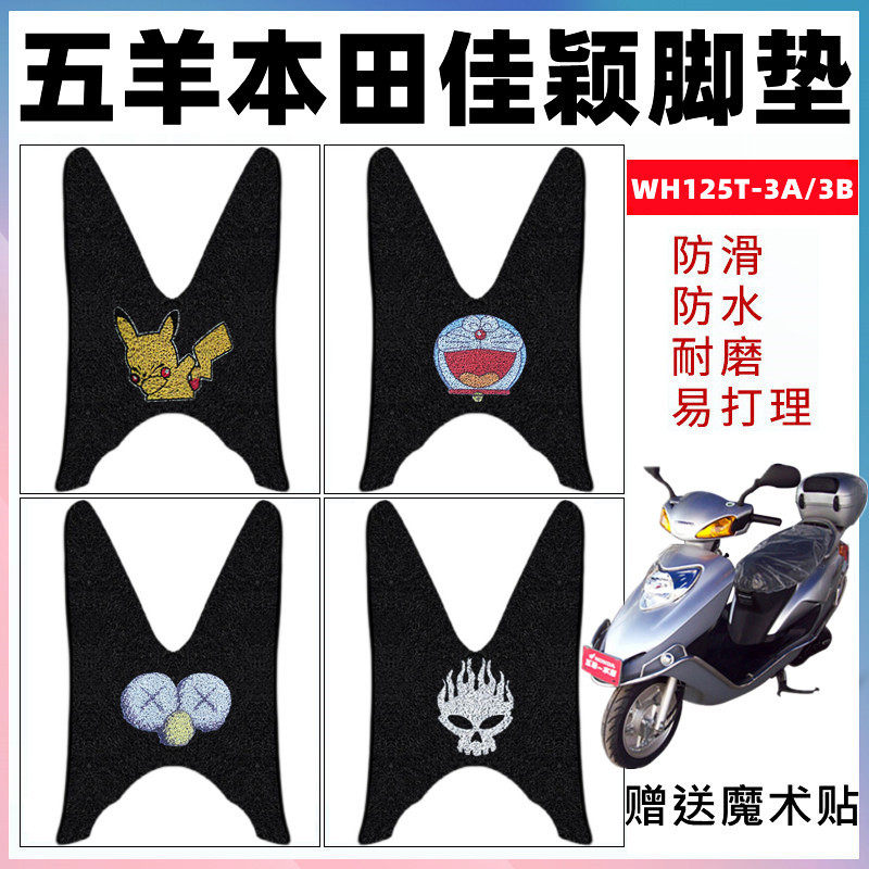 适用于五羊本田新佳颖摩托车脚垫踏板车防水丝圈脚垫WH125T-3A/3B