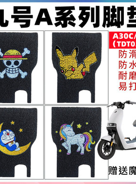 适用九号A系列电动车TDT031Z脚垫A30c丝圈防滑脚踩垫A35防水脚垫