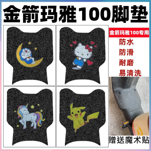 金箭玛雅100电动车脚垫防水防滑