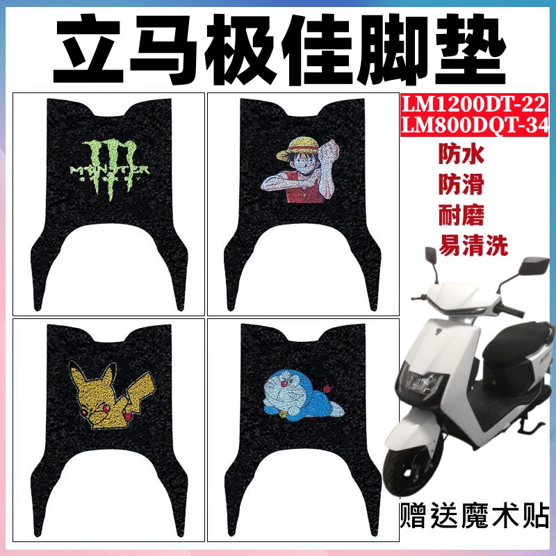 立马极加电动车脚垫防水防滑耐磨