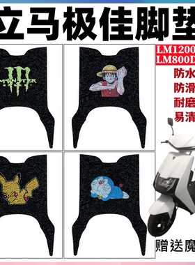 适用立马极加佳电动车脚垫LM1200DT-22防水耐磨垫LM800DQT-34座套