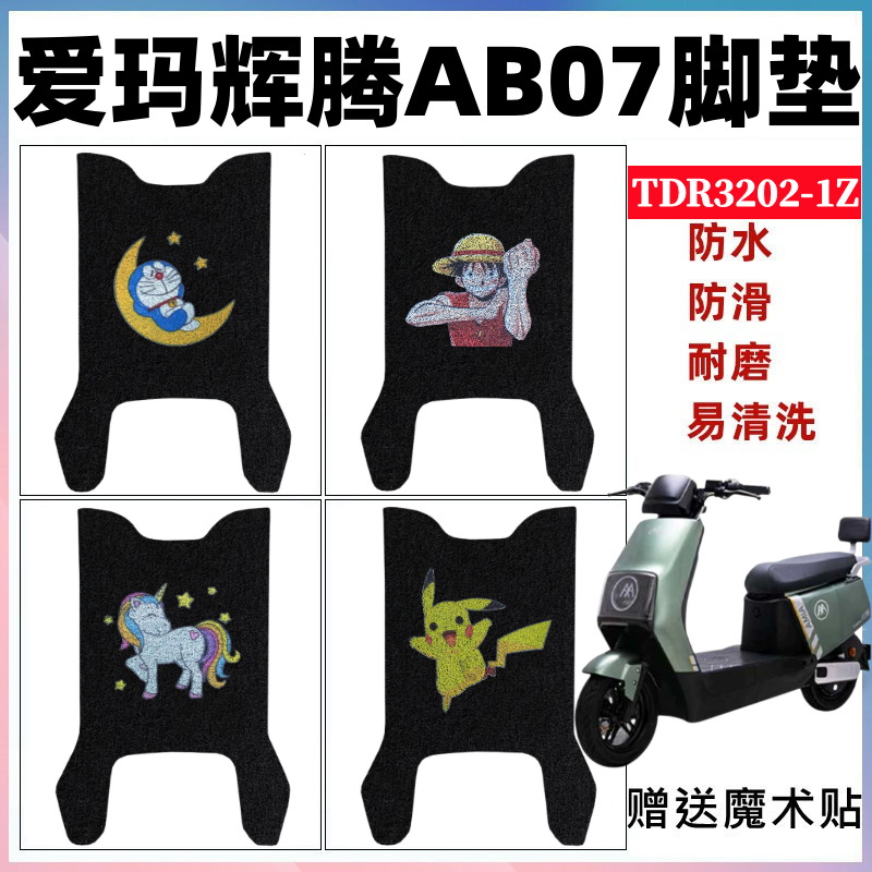 爱玛辉腾AB07电动车脚垫防水防滑