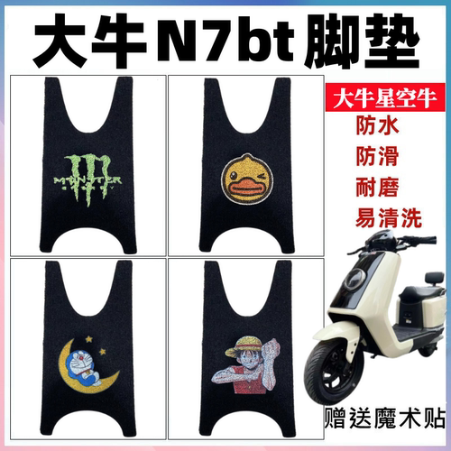 大牛星空牛大牛N7bt脚垫防水防滑