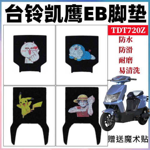 台铃凯鹰EB脚垫防水防滑耐磨