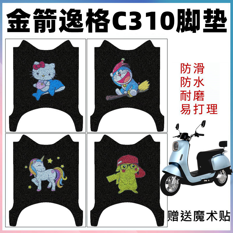 适用金箭逸格c310电动车脚垫